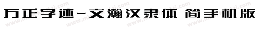 方正字迹-文瀚汉隶体 简手机版字体转换
